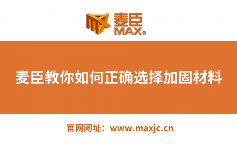 麦臣教你如何选择正确的建筑加固材料！