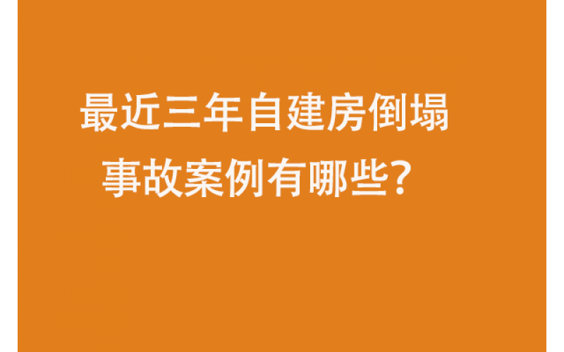 最近三年自建房倒塌事故案例有哪些？