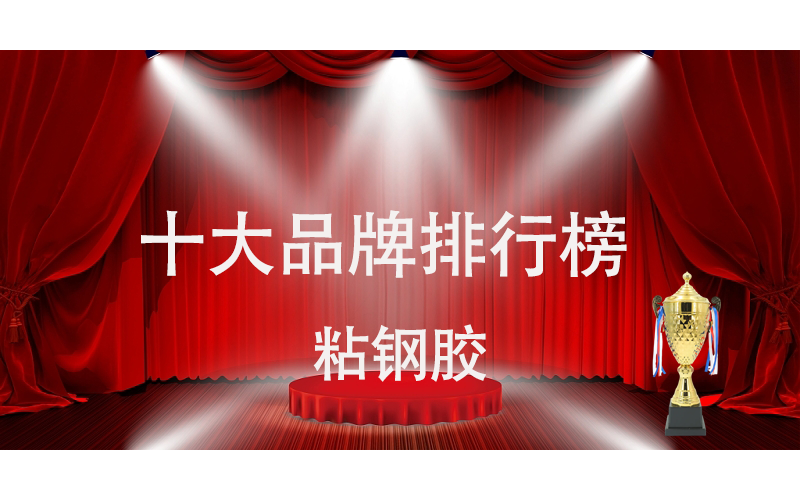 十大粘钢胶品牌排行榜